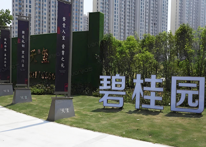 碧桂园
