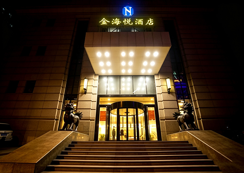金海悦国际大酒店