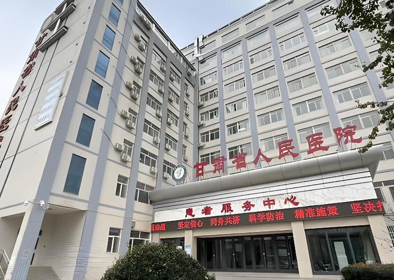 甘肃省人民医院