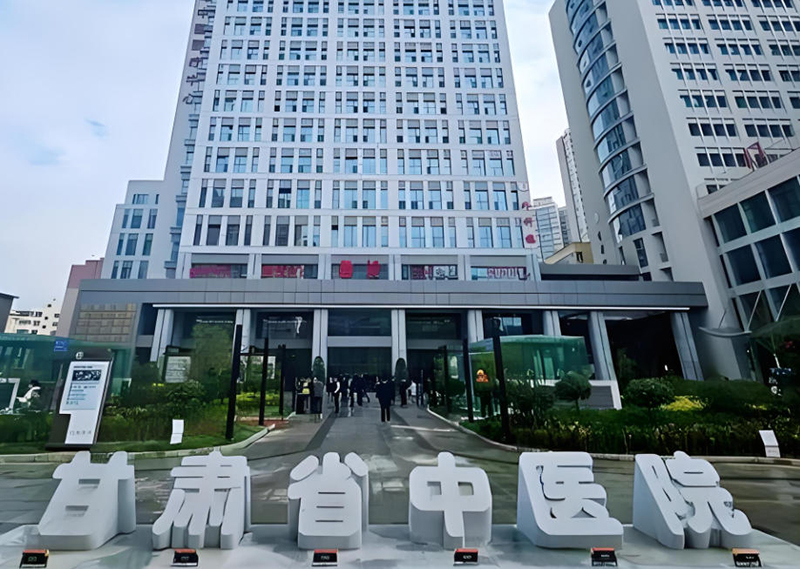 甘肃省中医院