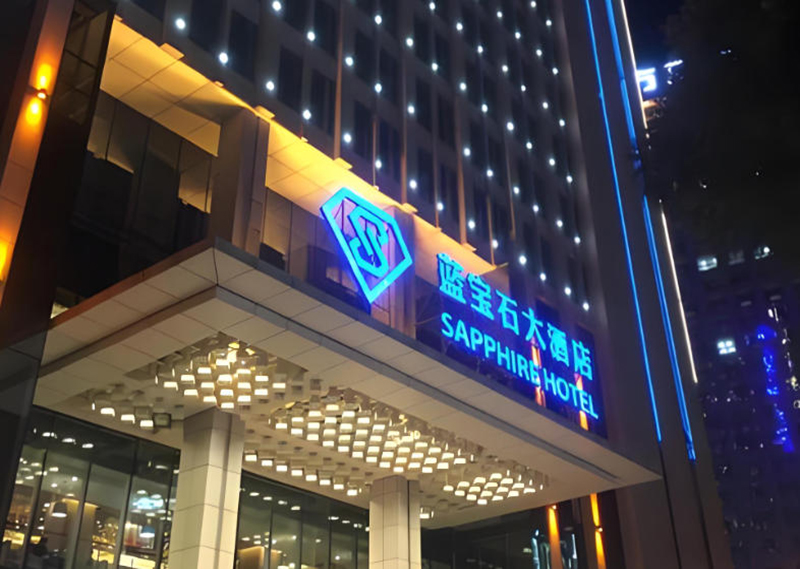 蓝宝石大酒店